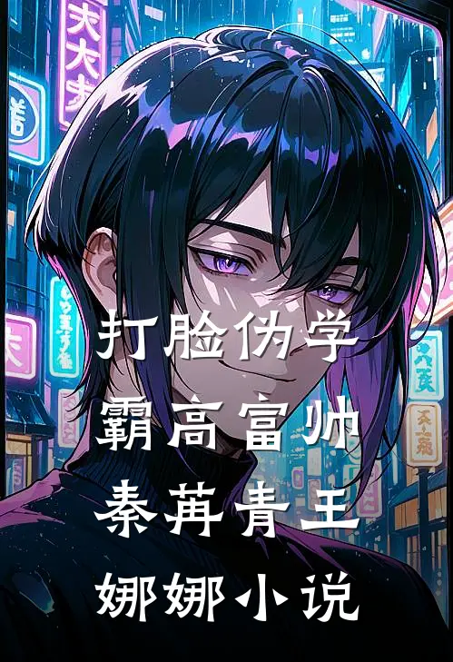 打脸伪学霸高富帅秦苒青王娜娜小说