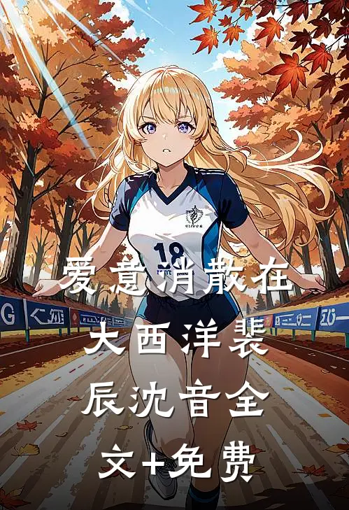 爱意消散在大西洋裴辰沈音全文+免费