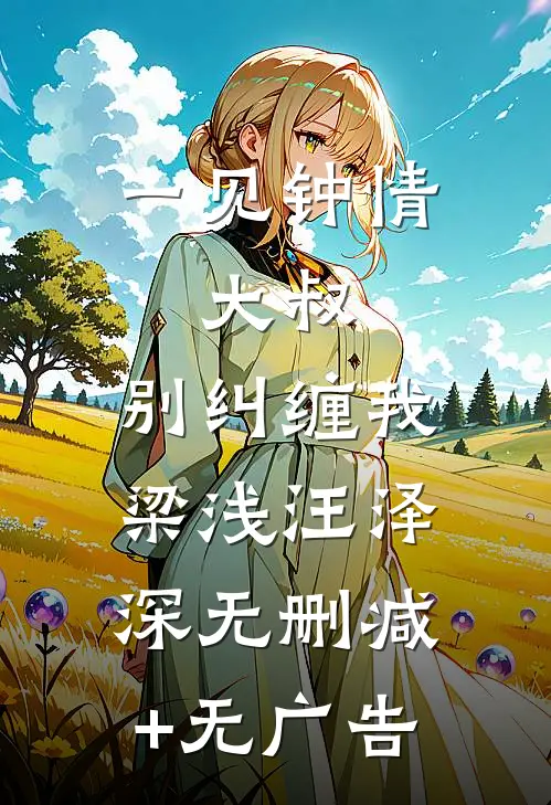 一见钟情：大叔，别纠缠我梁浅汪泽深无删减+无广告