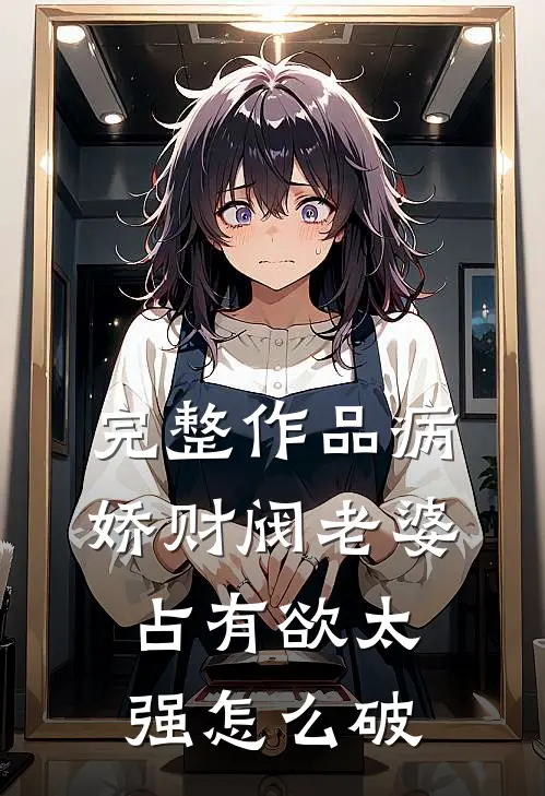 完整作品病娇财阀老婆占有欲太强怎么破