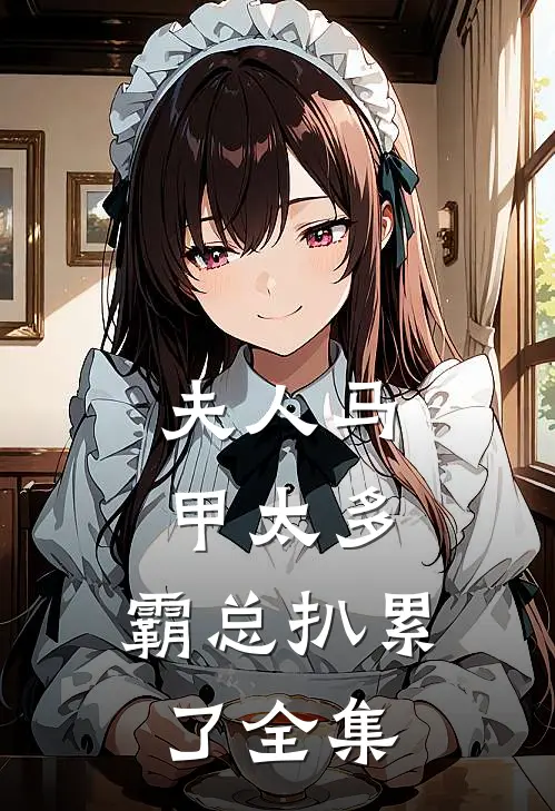 夫人马甲太多，霸总扒累了全集