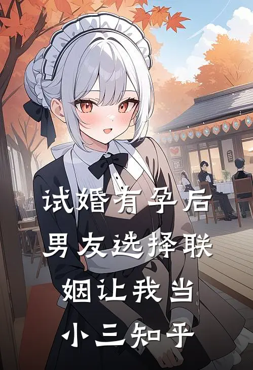 试婚有孕后，男友选择联姻让我当小三知乎