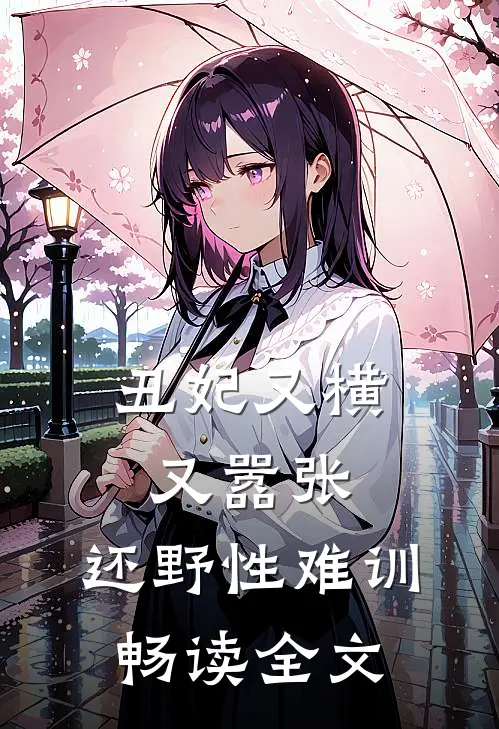 丑妃又横又嚣张，还野性难训畅读全文