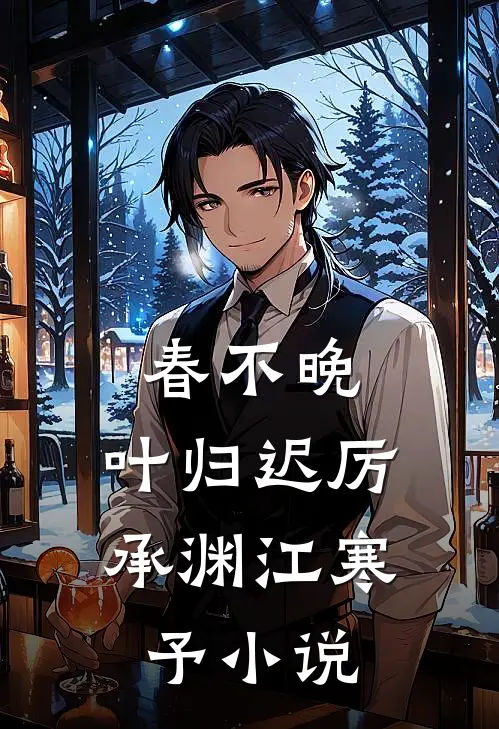 春不晚，叶归迟厉承渊江寒予小说