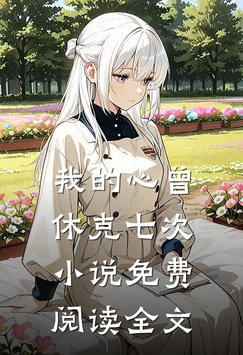 我的心曾休克七次小说免费阅读全文
