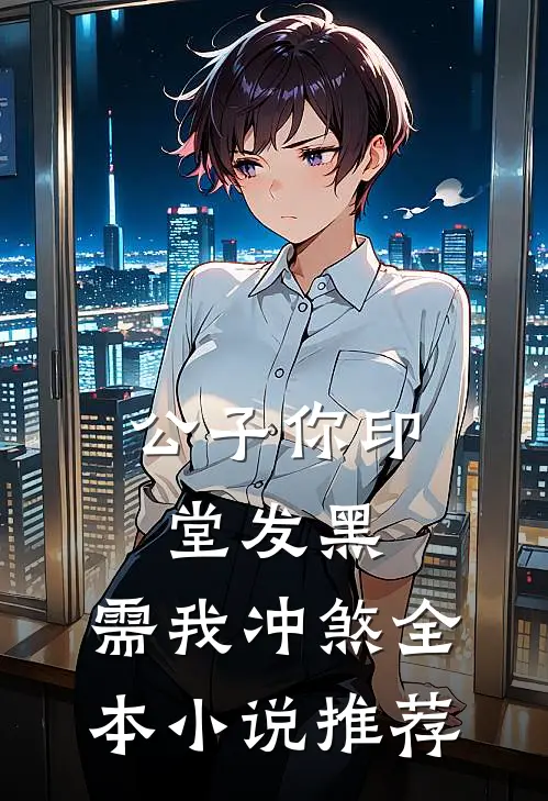 公子你印堂发黑，需我冲煞全本小说推荐