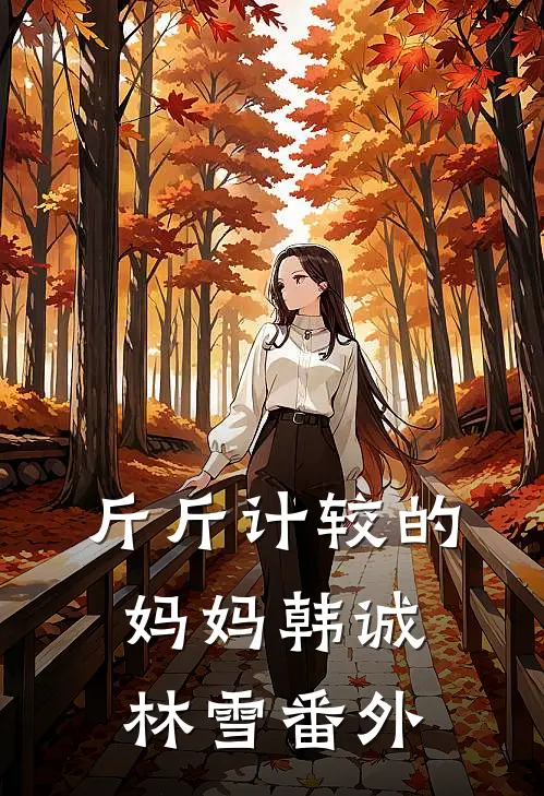 斤斤计较的妈妈韩诚林雪番外