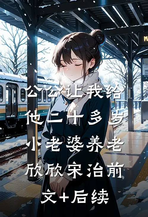 公公让我给他二十多岁小老婆养老欣欣宋治前文+后续