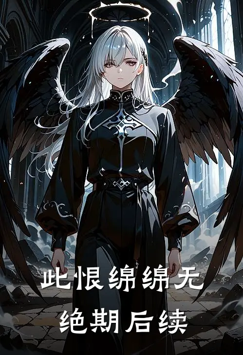 此恨绵绵无绝期后续