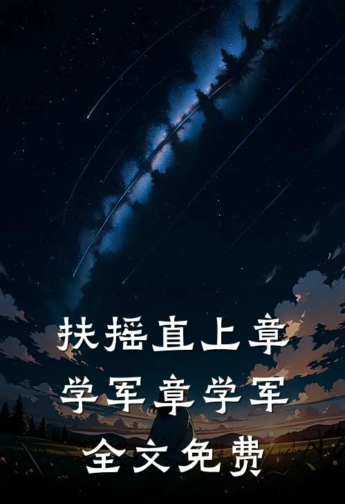 扶摇直上章学军章学军全文免费