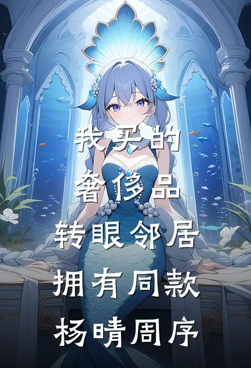 我买的奢侈品，转眼邻居拥有同款杨晴周序