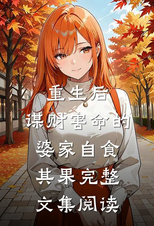 重生后，谋财害命的婆家自食其果完整文集阅读