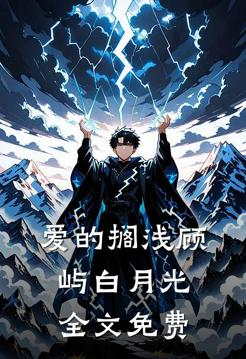爱的搁浅顾屿白月光全文免费