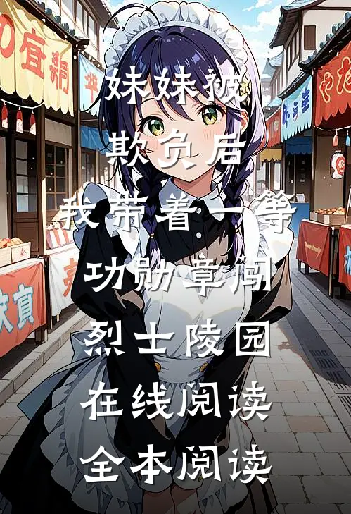 妹妹被欺负后，我带着一等功勋章闯烈士陵园在线阅读全本阅读