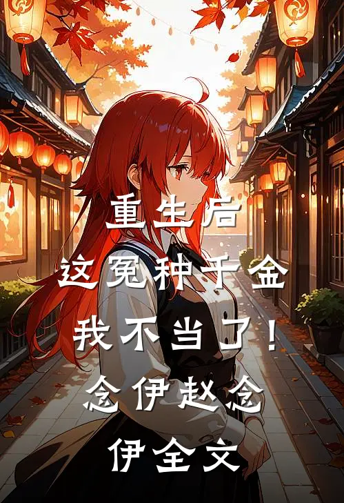 重生后，这冤种千金我不当了！念伊赵念伊全文
