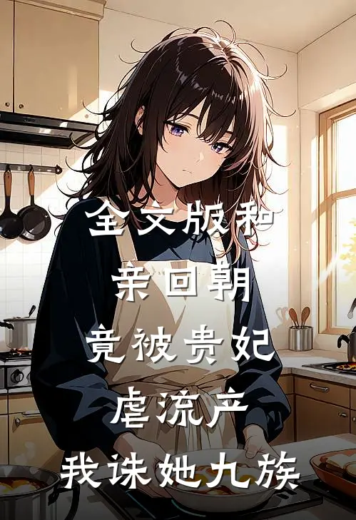 全文版和亲回朝，竟被贵妃虐流产，我诛她九族