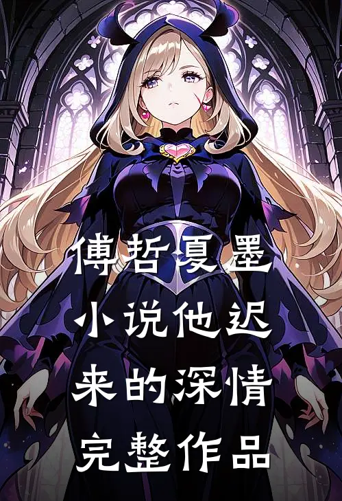 傅哲夏墨小说他迟来的深情完整作品