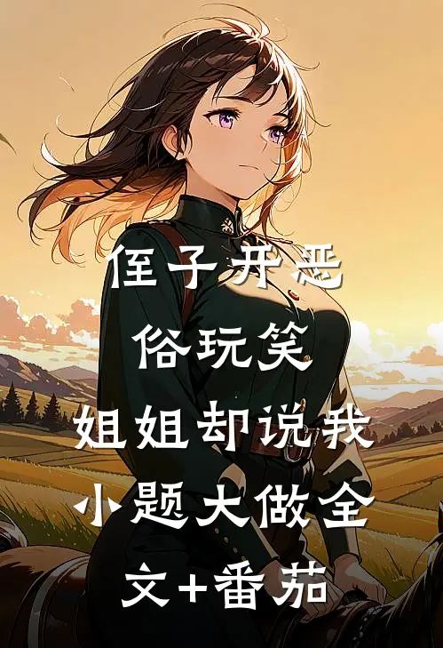 侄子开恶俗玩笑，姐姐却说我小题大做全文+番茄