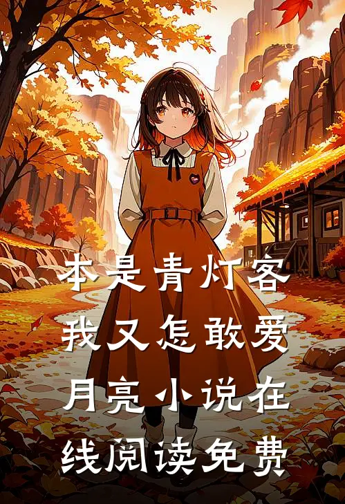 本是青灯客，我又怎敢爱月亮小说在线阅读免费