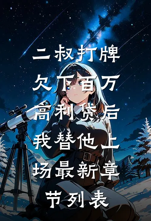 二叔打牌欠下百万高利贷后，我替他上场最新章节列表