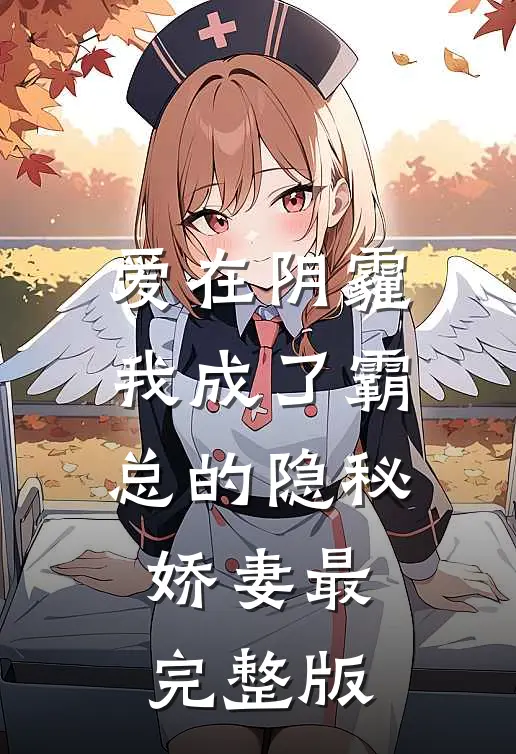 爱在阴霾，我成了霸总的隐秘娇妻最完整版