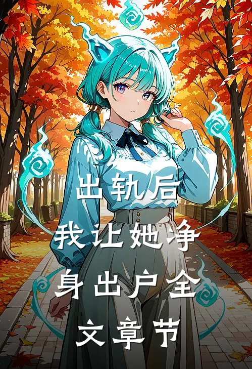出轨后，我让她净身出户全文章节