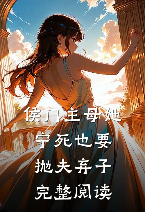侯门主母她宁死也要抛夫弃子完整阅读