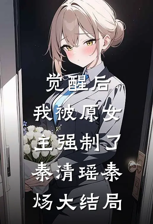 觉醒后，我被原女主强制了秦清瑶秦炀大结局