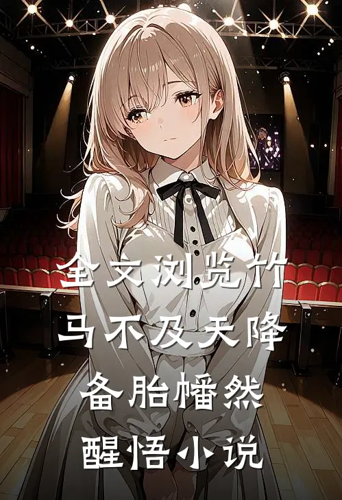 全文浏览竹马不及天降:备胎幡然醒悟小说