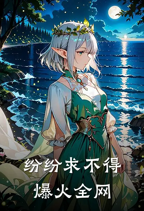 纷纷求不得爆火全网