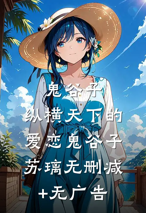 鬼谷子：纵横天下的爱恋鬼谷子苏璃无删减+无广告