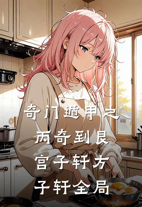 奇门遁甲之丙奇到艮宫子轩方子轩全局