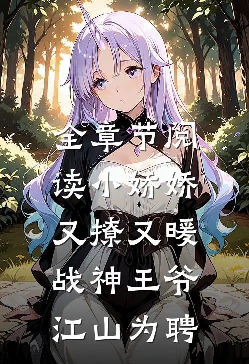 全章节阅读小娇娇又撩又暖，战神王爷江山为聘