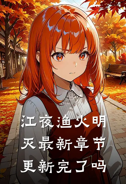 江夜渔火明灭最新章节更新完了吗