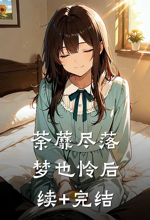 荼蘼尽落梦也怜后续+完结