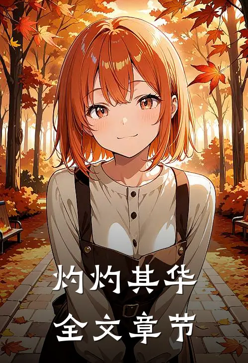 灼灼其华全文章节