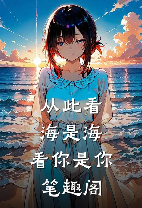 从此看海是海，看你是你笔趣阁