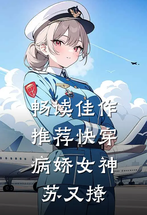 畅读佳作推荐快穿：病娇女神苏又撩
