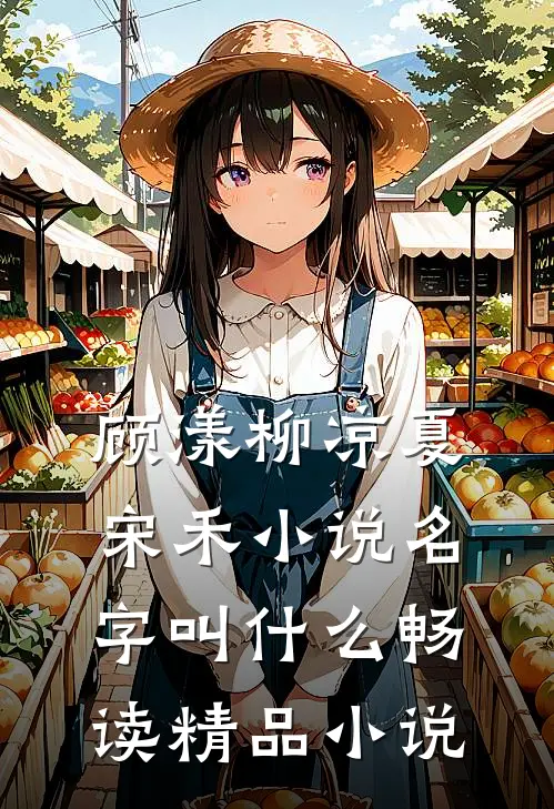 顾漾柳凉夏宋禾小说名字叫什么畅读精品小说