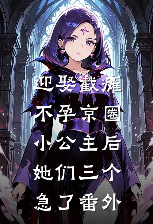 迎娶截瘫不孕京圈小公主后，她们三个急了番外