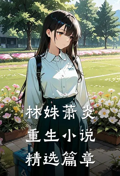 林姝萧炎重生小说精选篇章