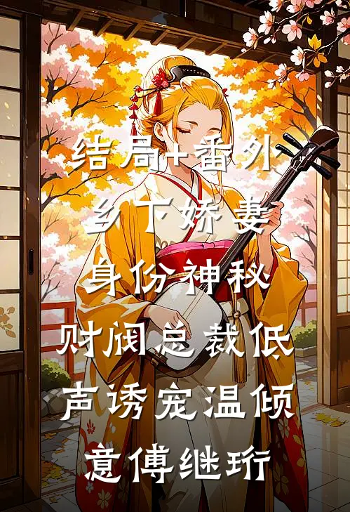 结局+番外乡下娇妻身份神秘，财阀总裁低声诱宠温倾意傅继珩
