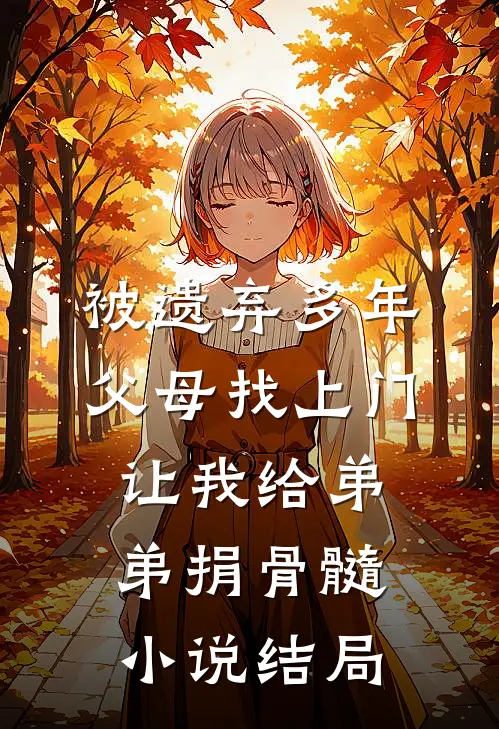 被遗弃多年父母找上门，让我给弟弟捐骨髓小说结局