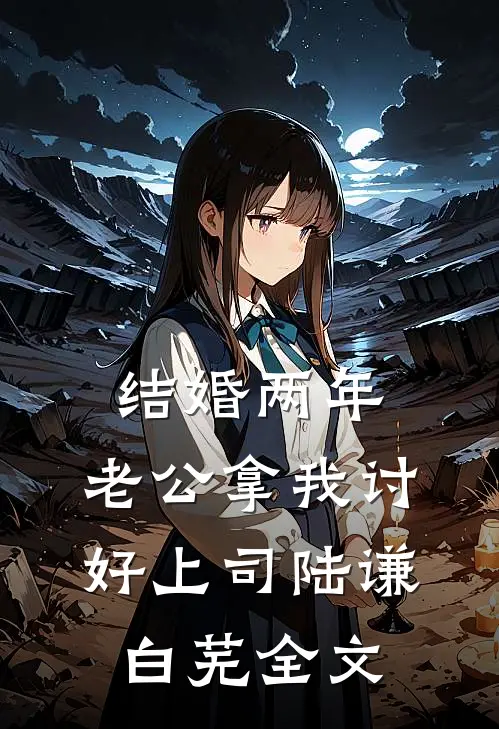 结婚两年，老公拿我讨好上司陆谦白芜全文