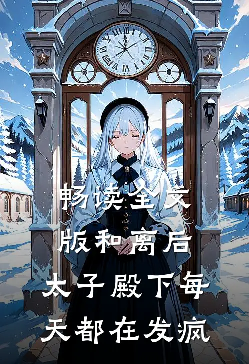 畅读全文版和离后，太子殿下每天都在发疯