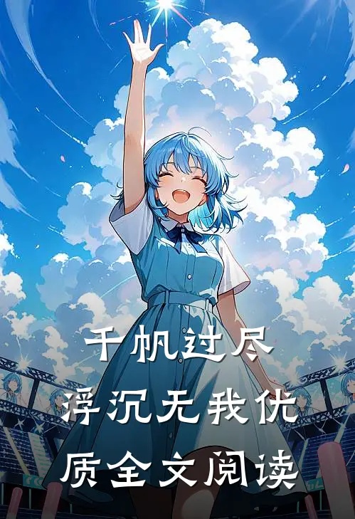 千帆过尽，浮沉无我优质全文阅读