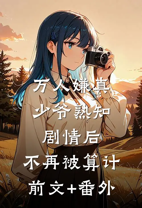 万人嫌真少爷熟知剧情后，不再被算计前文+番外