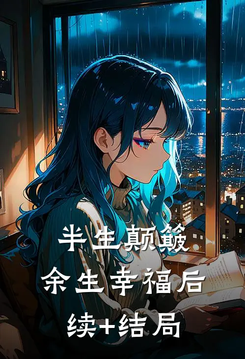 半生颠簸，余生幸福后续+结局