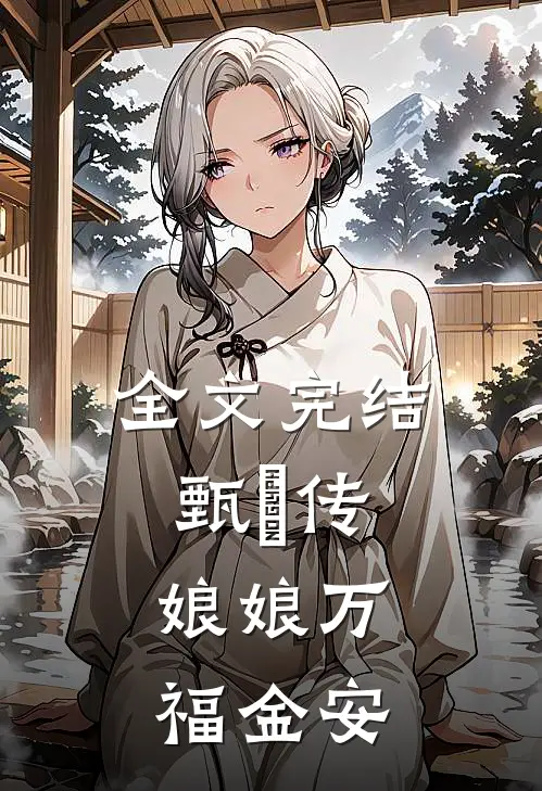全文完结甄嬛传：娘娘万福金安