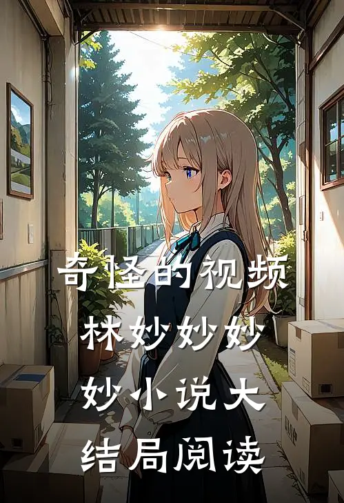 奇怪的视频林妙妙妙妙小说大结局阅读